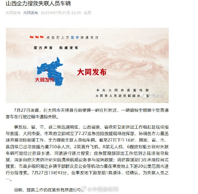 【#山西失联客车找到1名遇难者#】7月27日凌晨，在大同市天镇县谷前堡镇一畔庄村