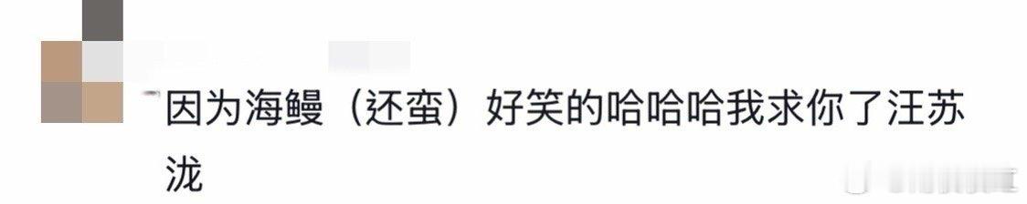 汪苏泷海鳗好笑的 家泷的脑回路到底是什么做的啊？“海里面什么最好笑？海鳗！” 这