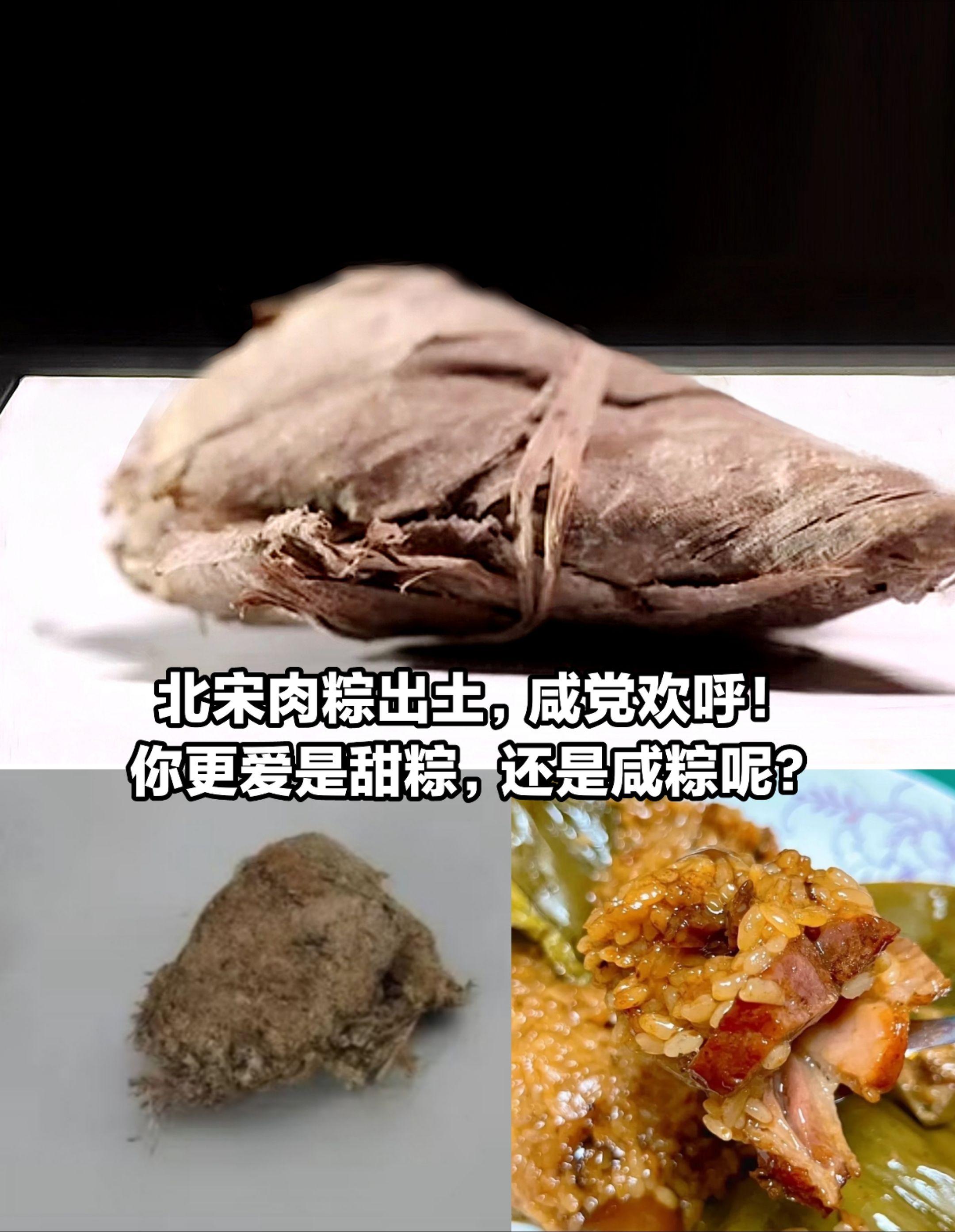 北宋肉粽出土咸党欢呼，你更爱甜粽还是咸粽。