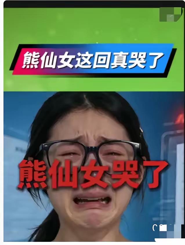 全网反噬！哭红眼的熊仙女，终于为自己的贪心流量买单
 
谁能想到，一场刻意炒作的