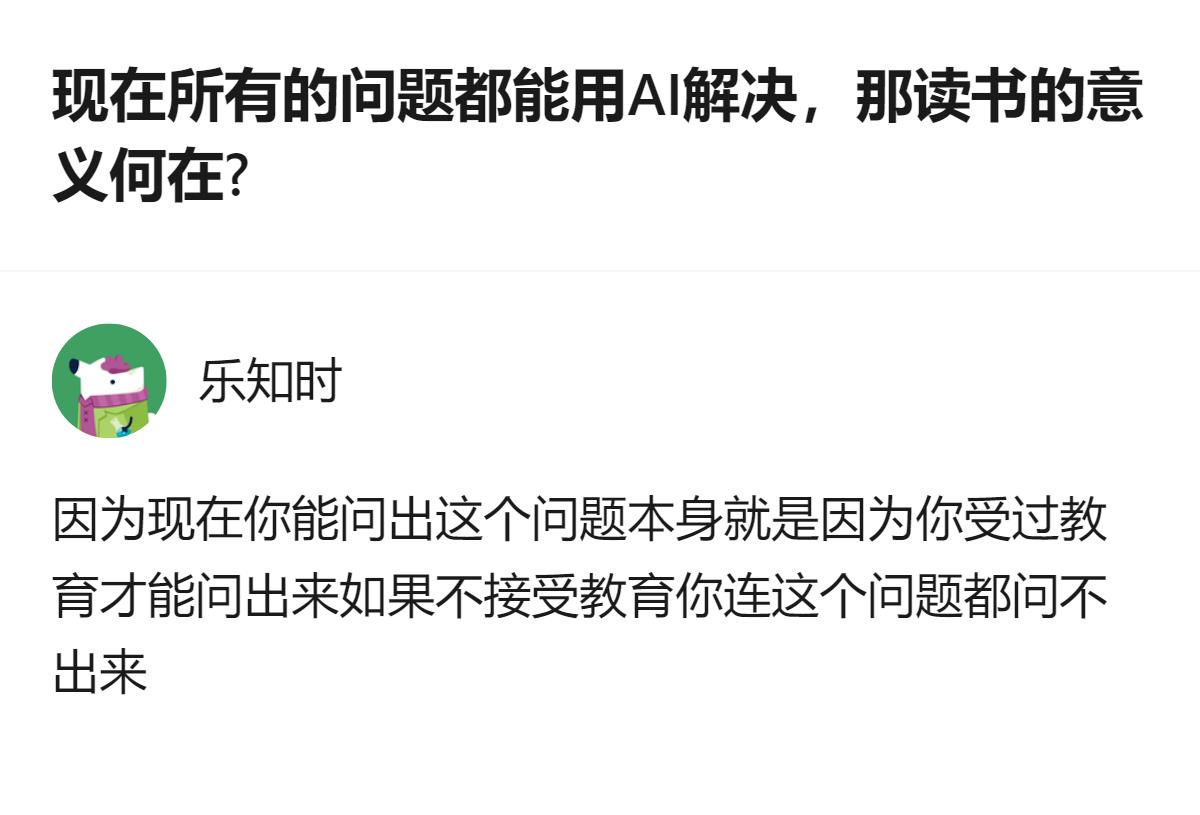 从现有信息看，关于AI能解决所有问题时读书的意义，这里提到一个关键：能问出这个问