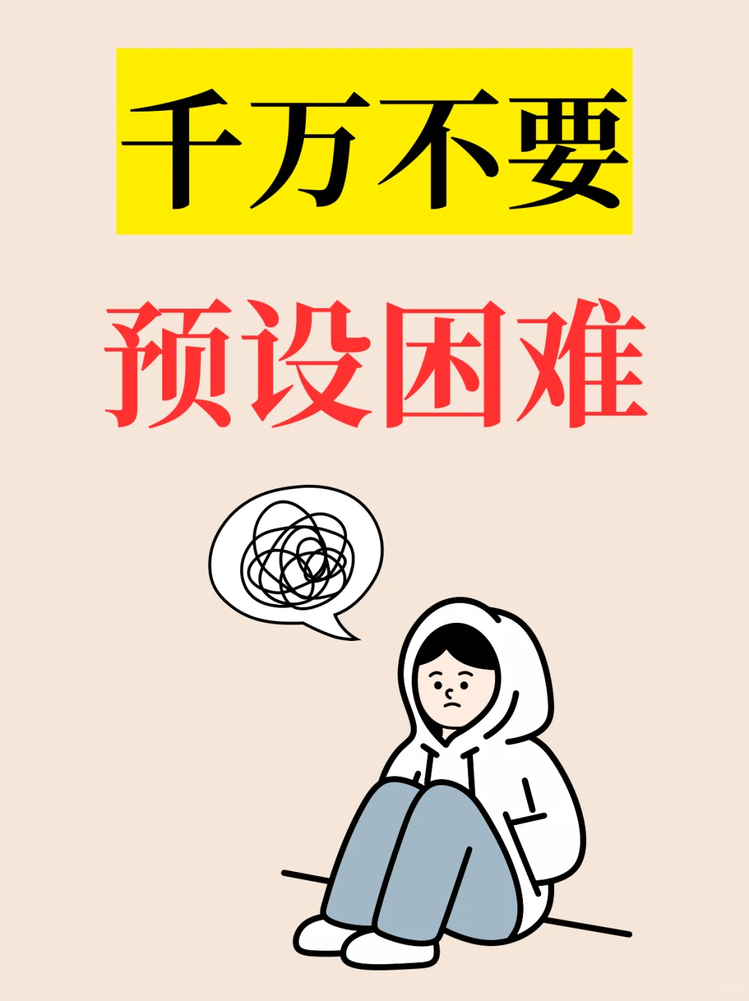 ❗️99%的人都喜欢给自己【预设困难】