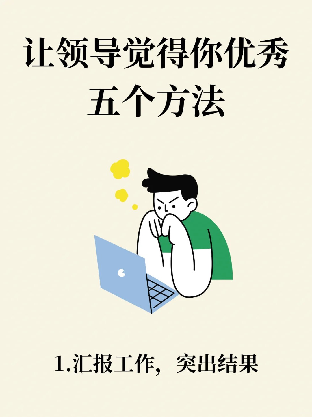 让领导觉得你优秀👍 五个方法❗️