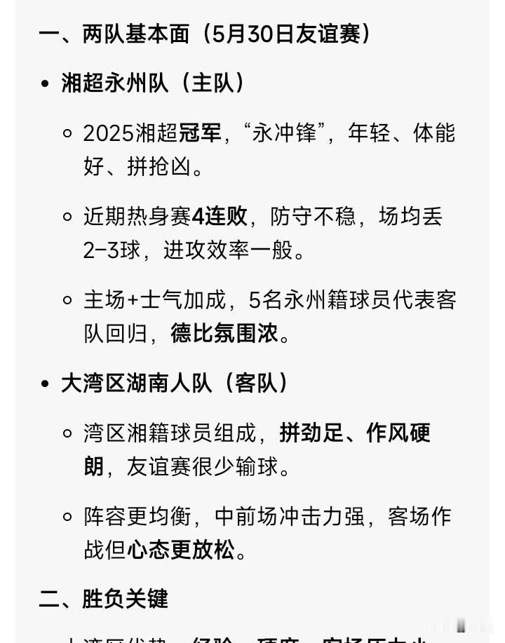 湘超永州队5月30日晚上将和大湾区湖南人队来踢一场友谊赛，豆包预测大湾区湖南人队