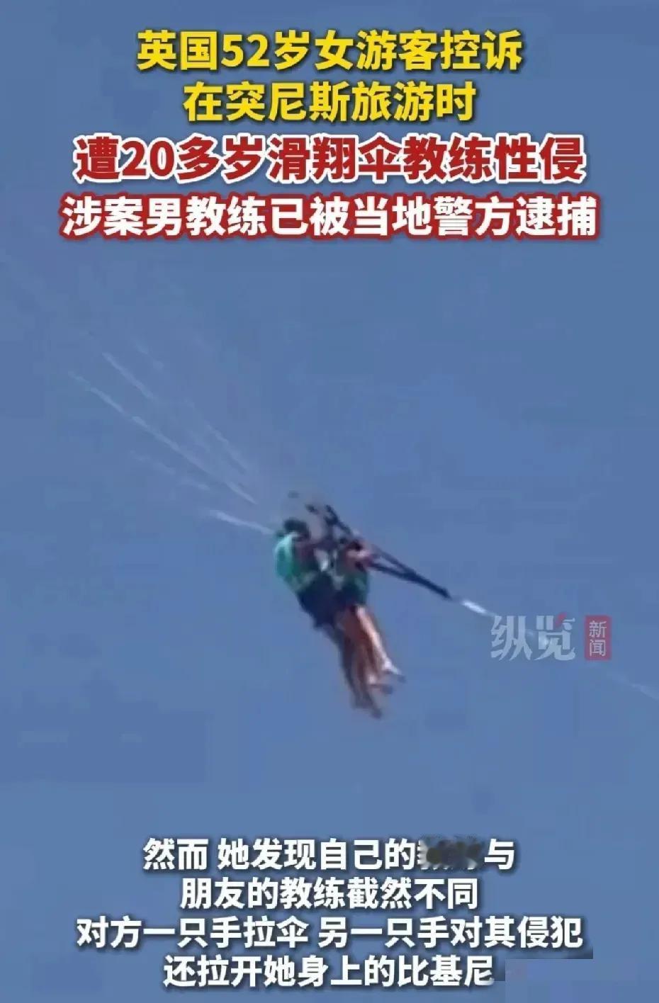 真的让人难以置信。英国52岁大妈在体验滑翔伞时被20多岁的教练在空中“性侵犯”。