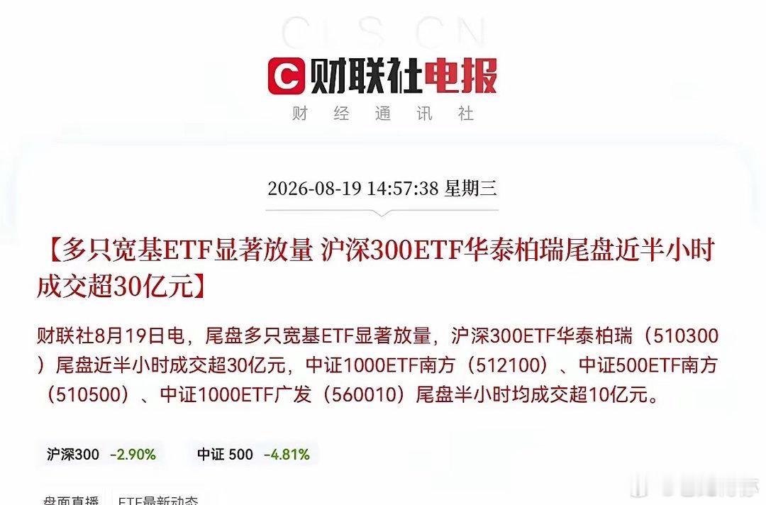 太好了，太好了，国家队尾盘又抄底了，数据显示尾盘多只宽基ETF显著放量了，沪深3