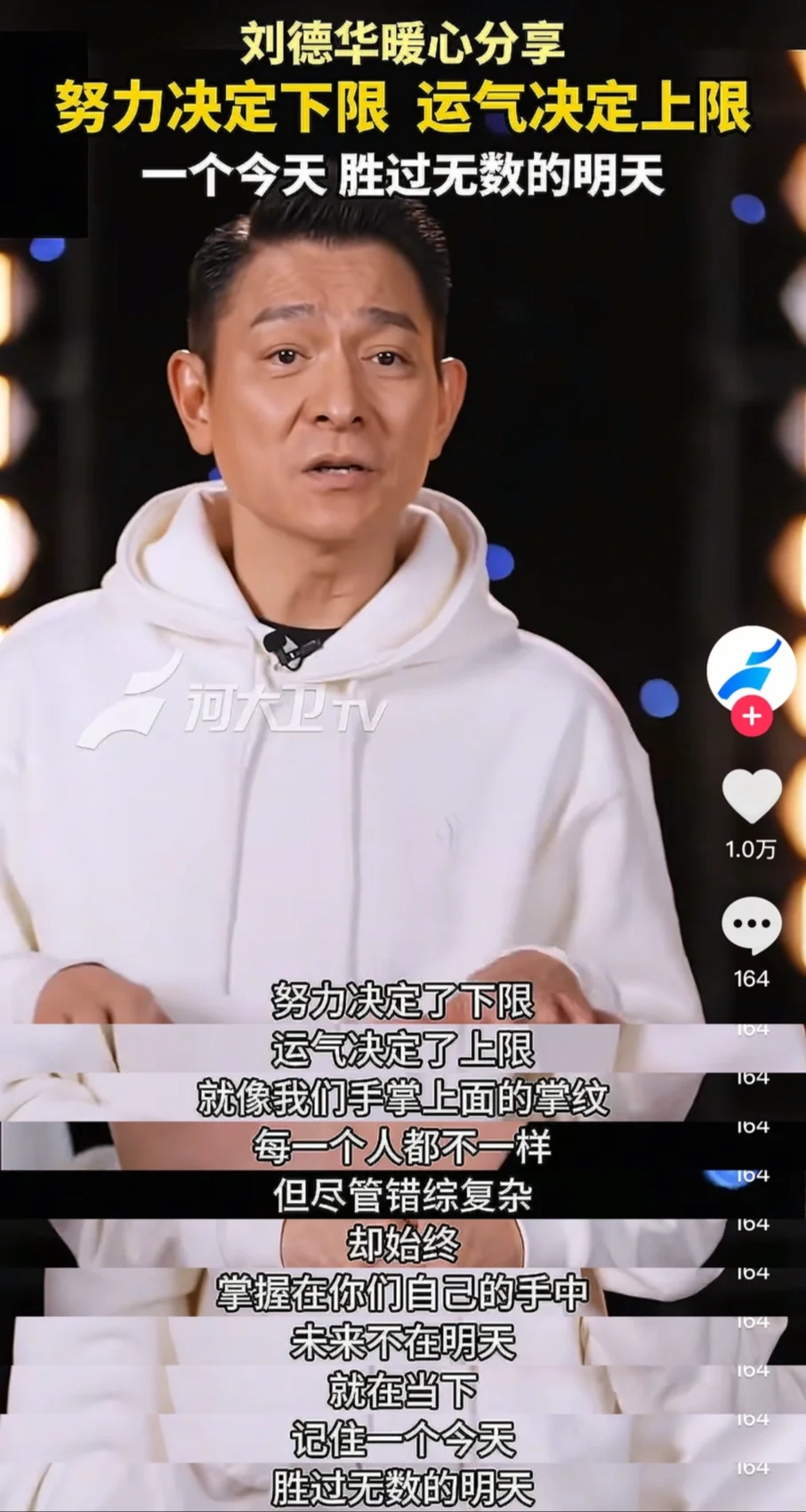 刘德华：记住一个今天，胜过无数明天