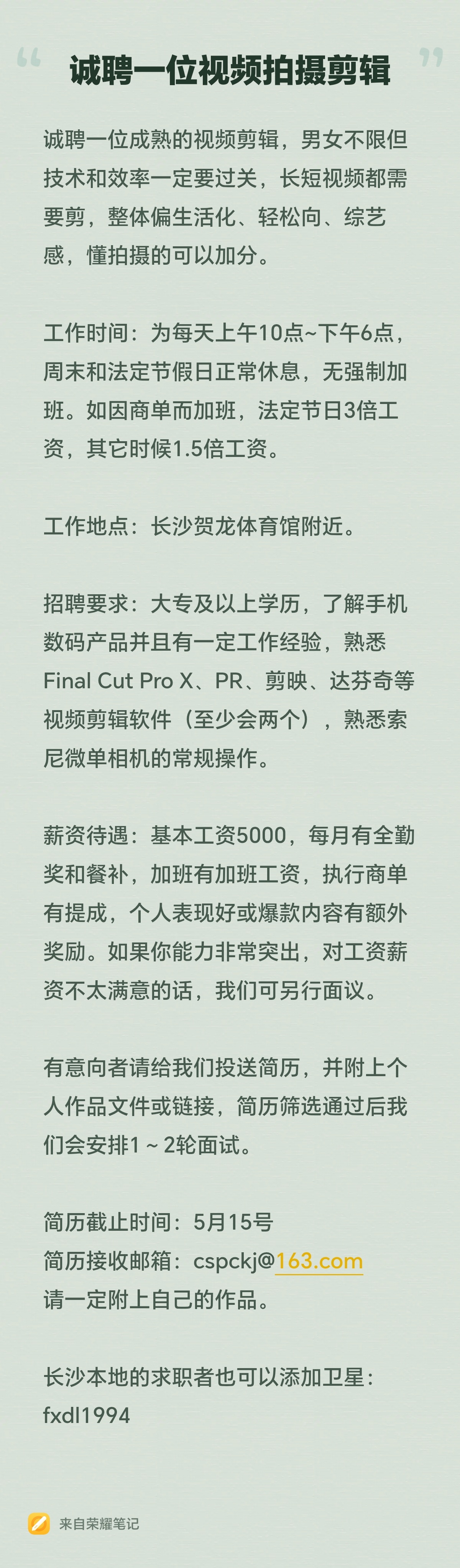 我们又双叒叕要招募新的小伙伴啦，这次是需要一位后期剪辑老师，剪辑风格要求跳跃、活
