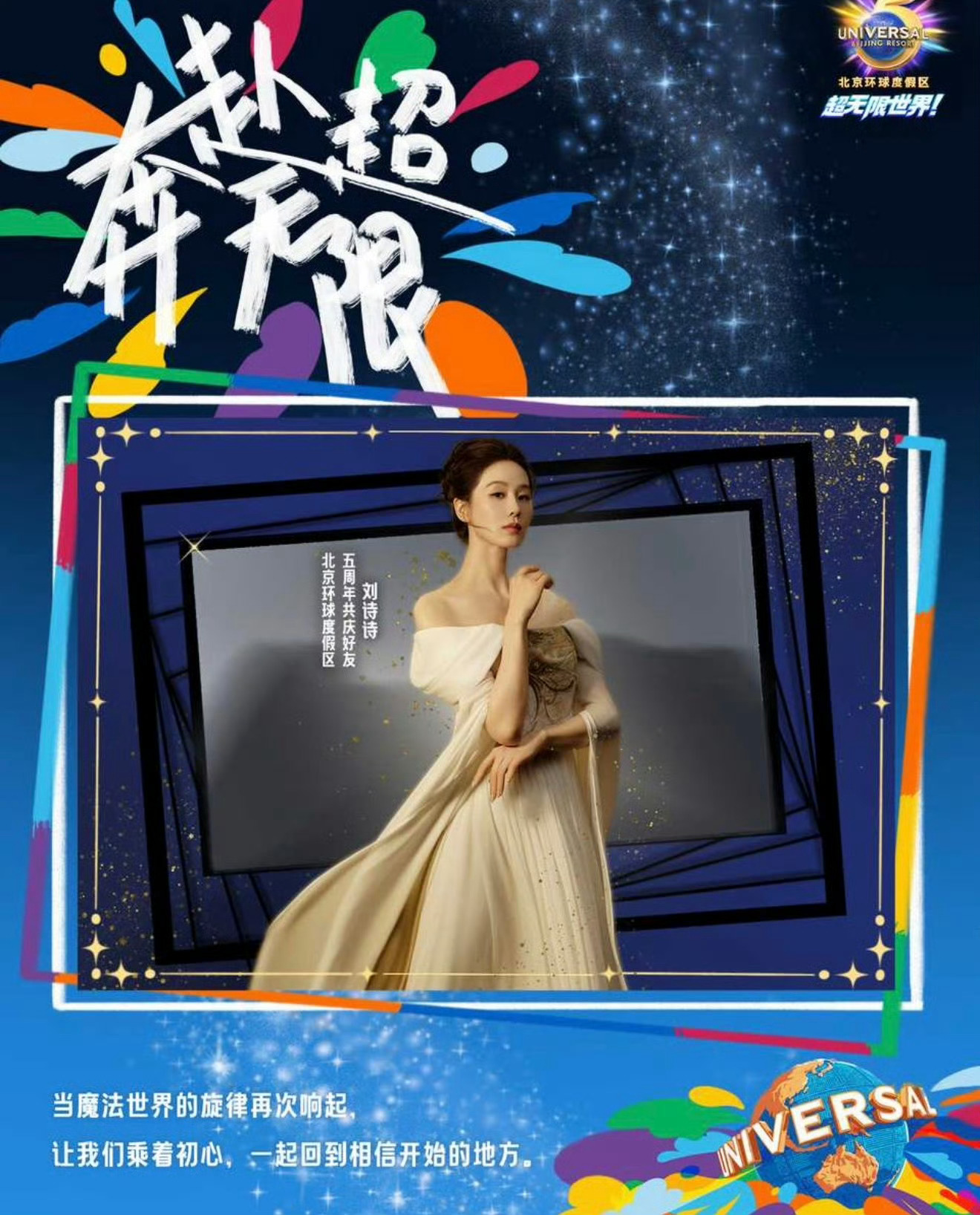 刘诗诗北京环球度假区五周年共庆好友活动期待姐姐线下活动 ​​​