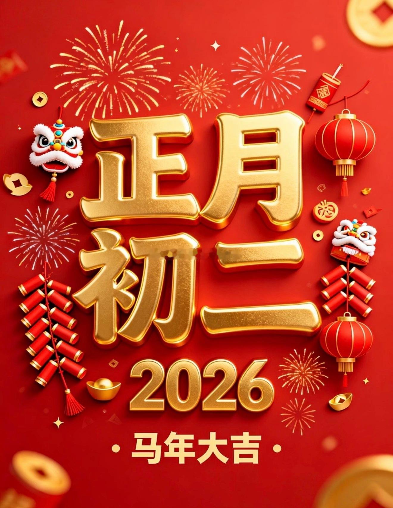 大年初二，回门拜年，骏马蹄踏春，归宅赴团圆，马年岁岁安，万事皆顺意！正月初二新年