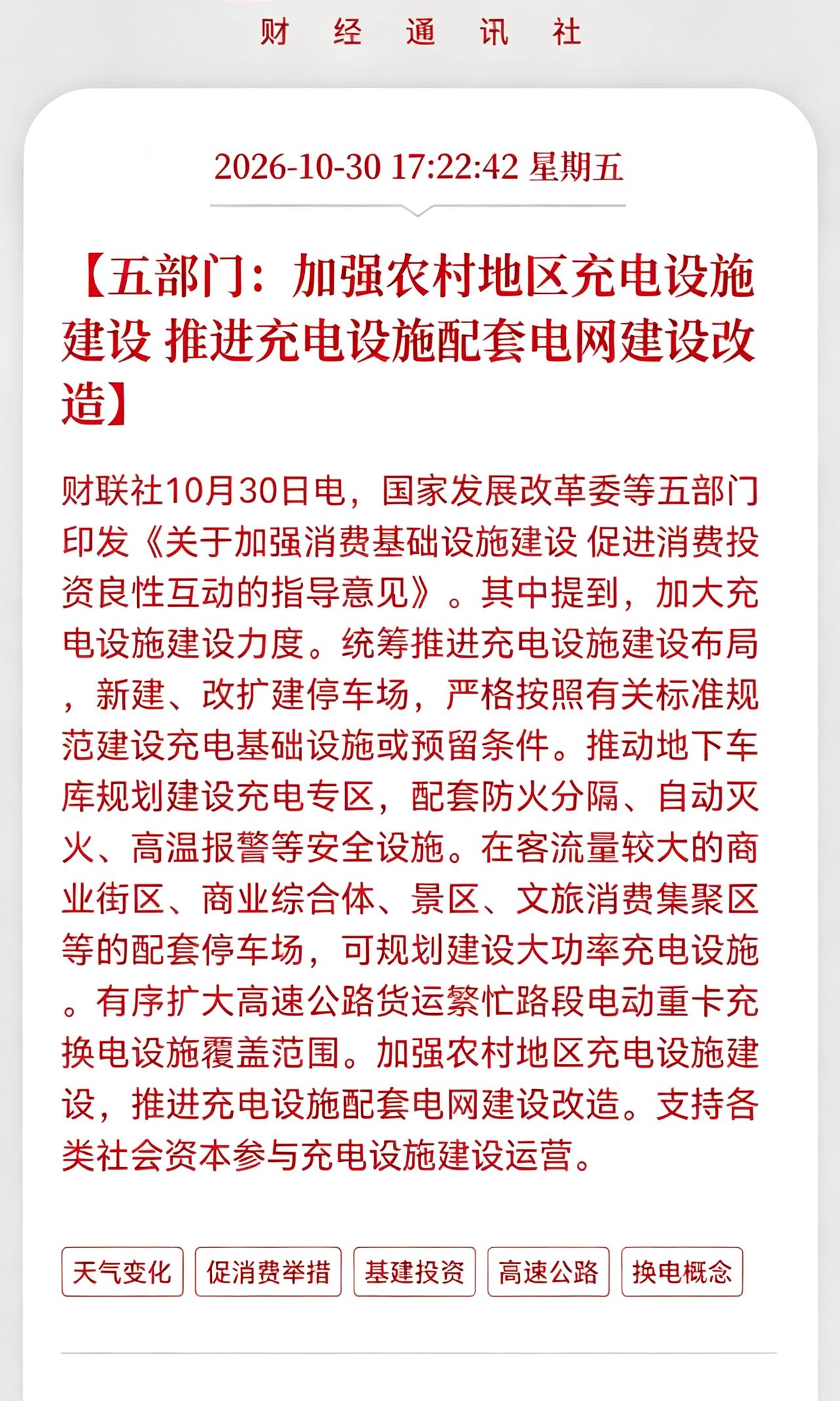 利好！重大利好消息！
充电桩板块估计要疯狂了，五部门称，要加强农村地区充电设施建