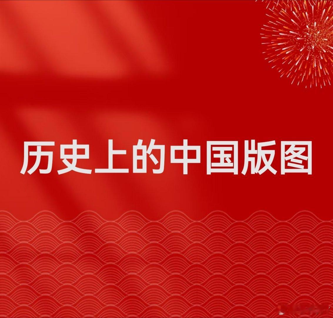 彭晓勇说《历史上的中国版图》华夏文明5000多年的发展历史，大家看看那个王朝版图