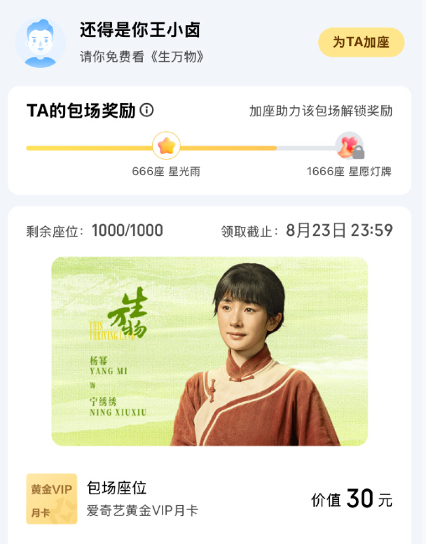 幂姐《生万物》早就破万了，王小卤还给生万物包场了1000座我天哪，绣绣魅力这块/