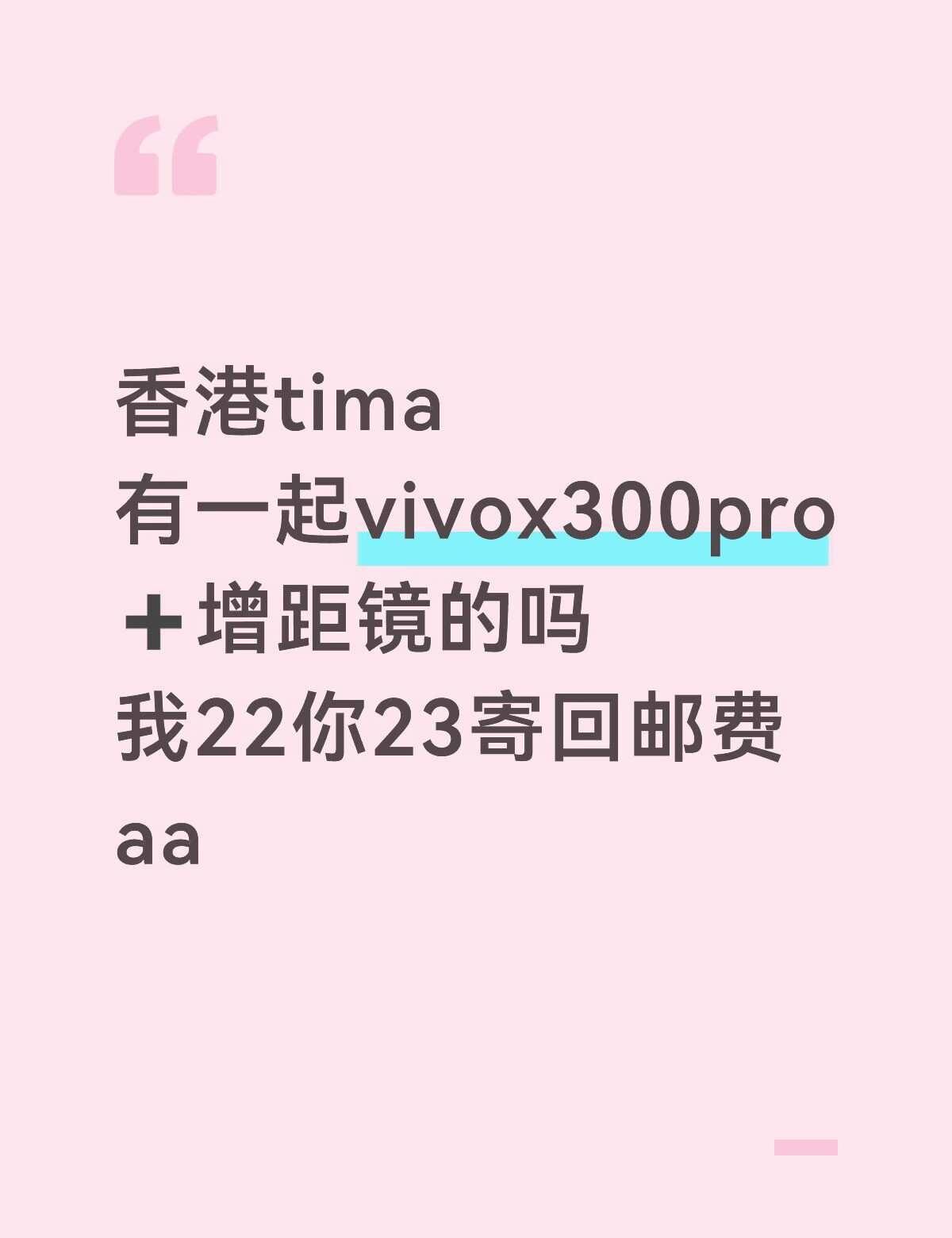 蹲tima拼vivo
两天128左右（已含激光保障）一个人一天64
23号可以在