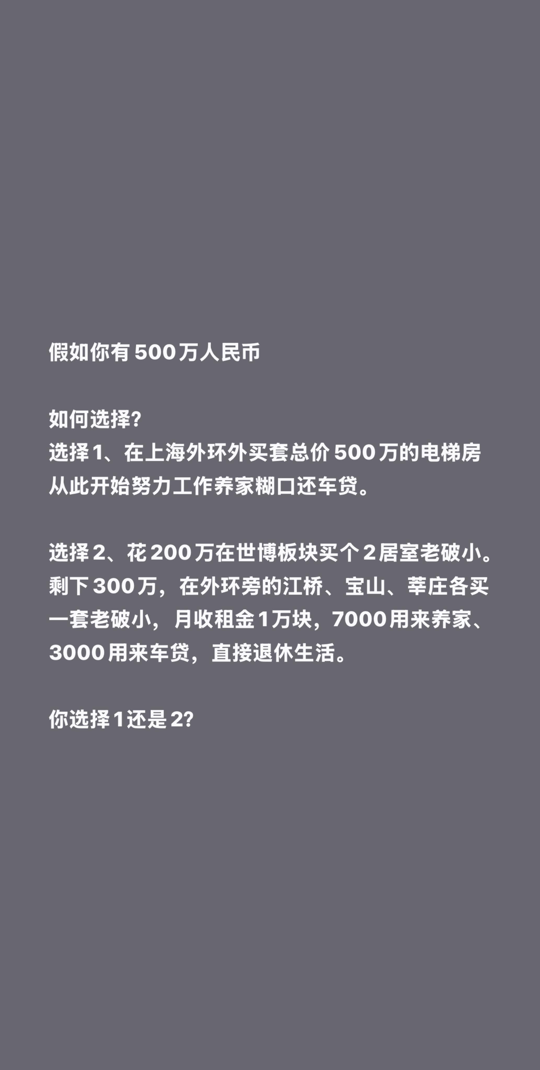 假如你有500万人民币  如何选择？ 选择1、在上海外环外买套总价50...