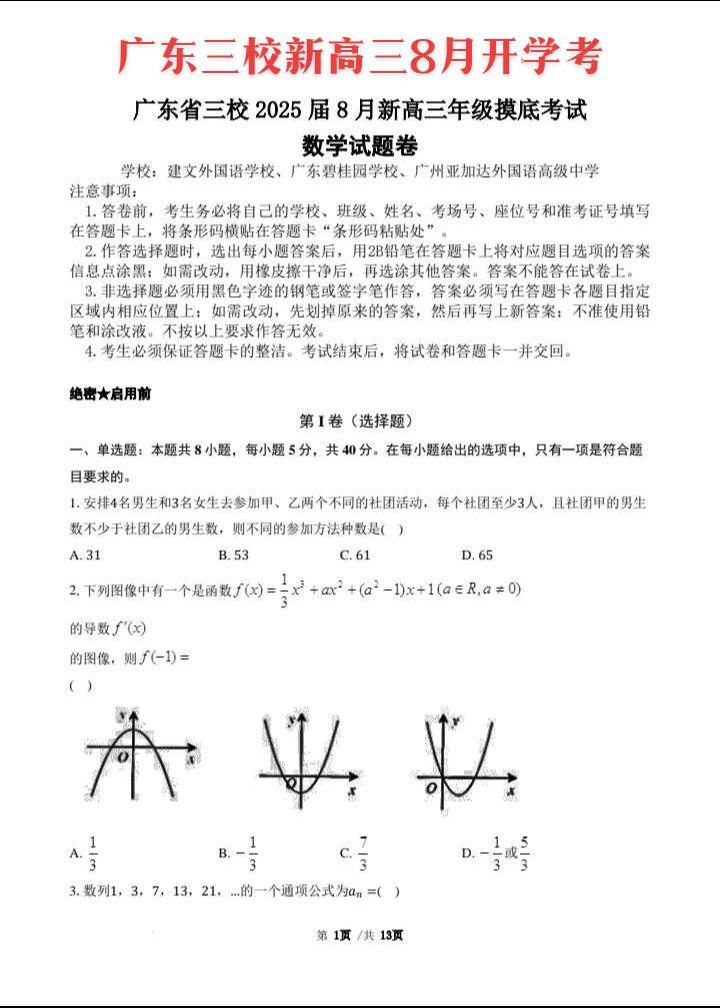 广东省三校(建文外国语学校、广东碧桂园学校、广州亚加达外国语高级中学)...