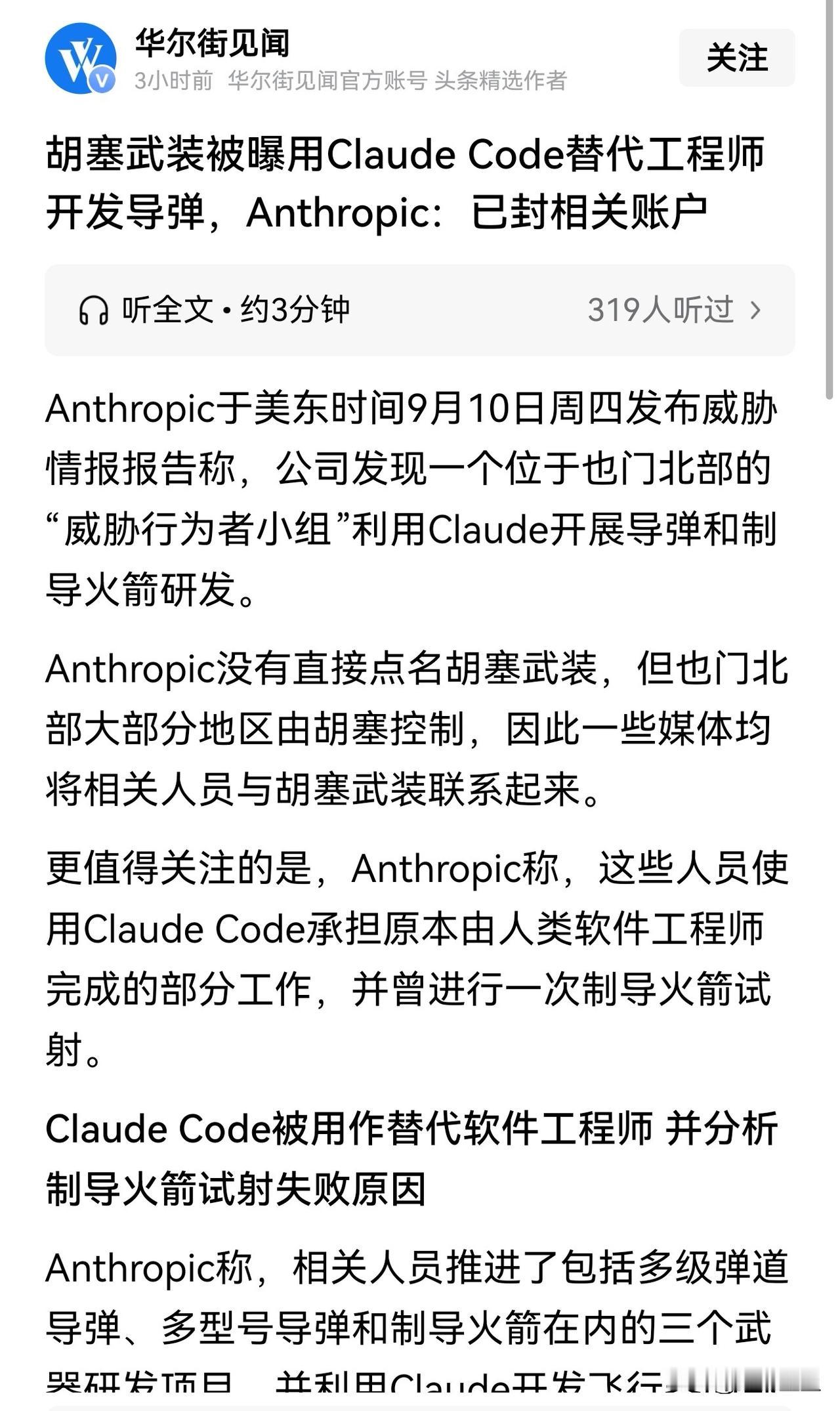 美国的AI也来蹭胡塞的热点，美国AI编程软件Claude Code声称胡塞用他们