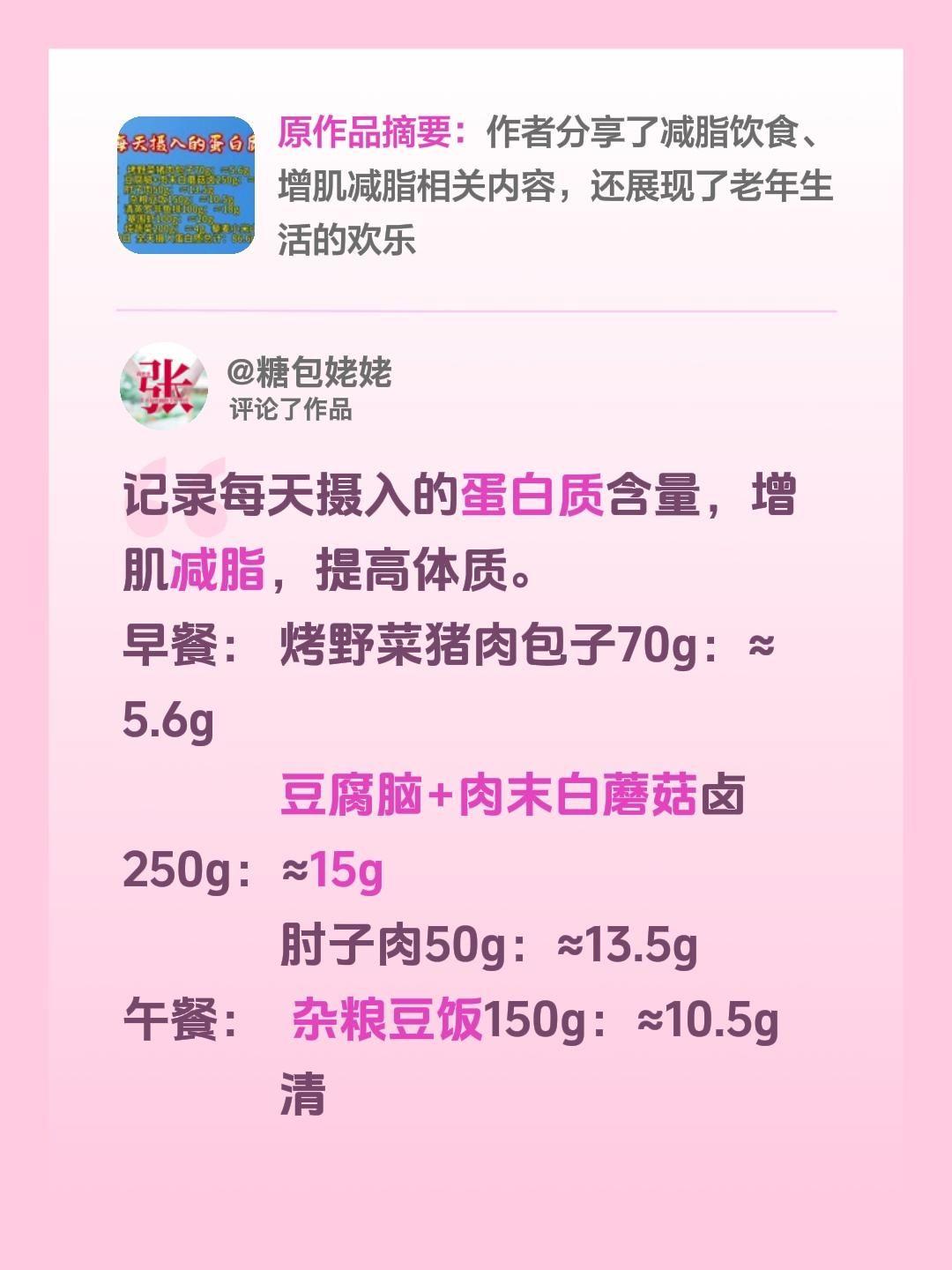 我评论了@糖包姥姥 的作品：
记录每天摄入的蛋白质含量，增肌减脂，提高体质。
早