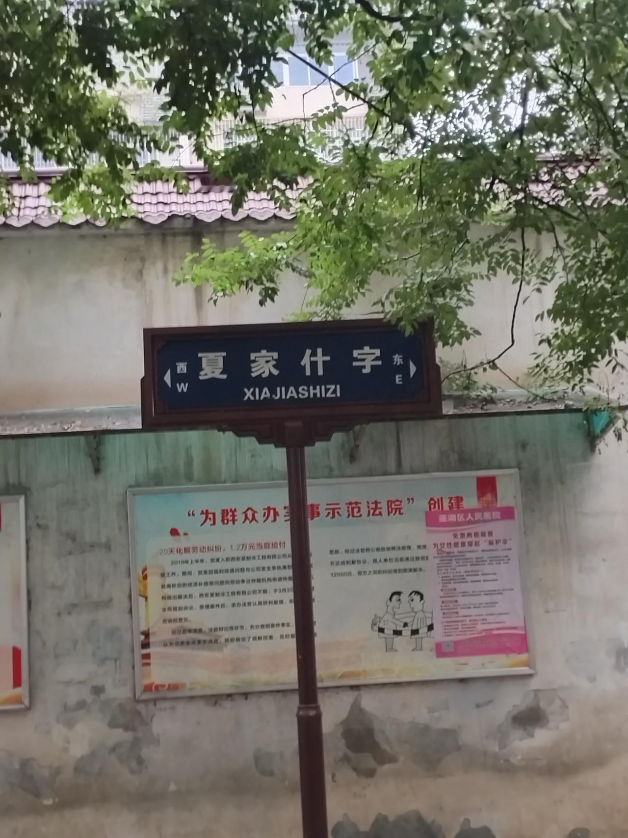 西安市“西夏家十字”街道的历史
    关于西安市“夏家十字”街道的由来，这是一