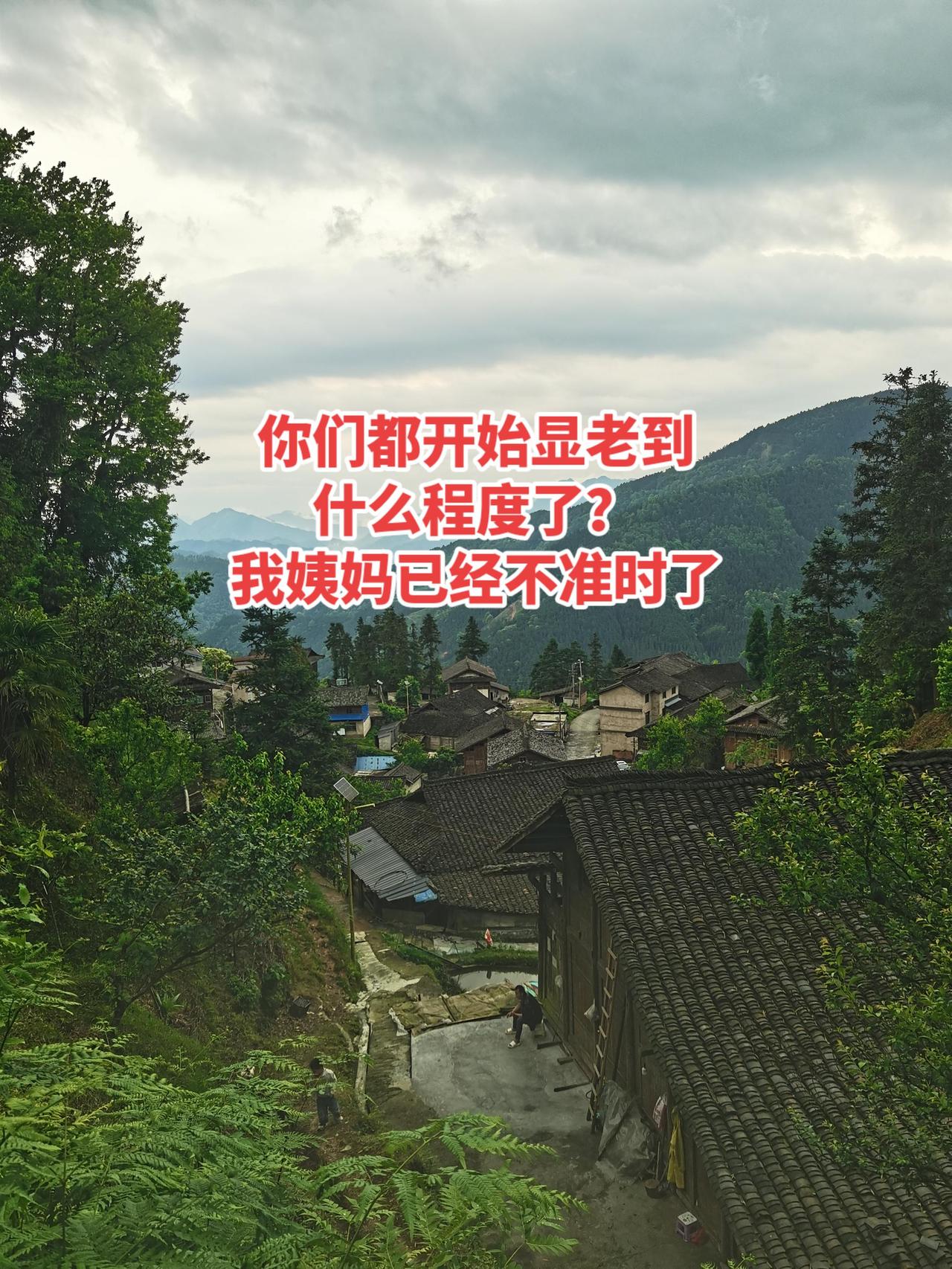你们都开始显老到
什么程度了？
我姨妈已经不准时了内容过于真实 抖音真实生活分享