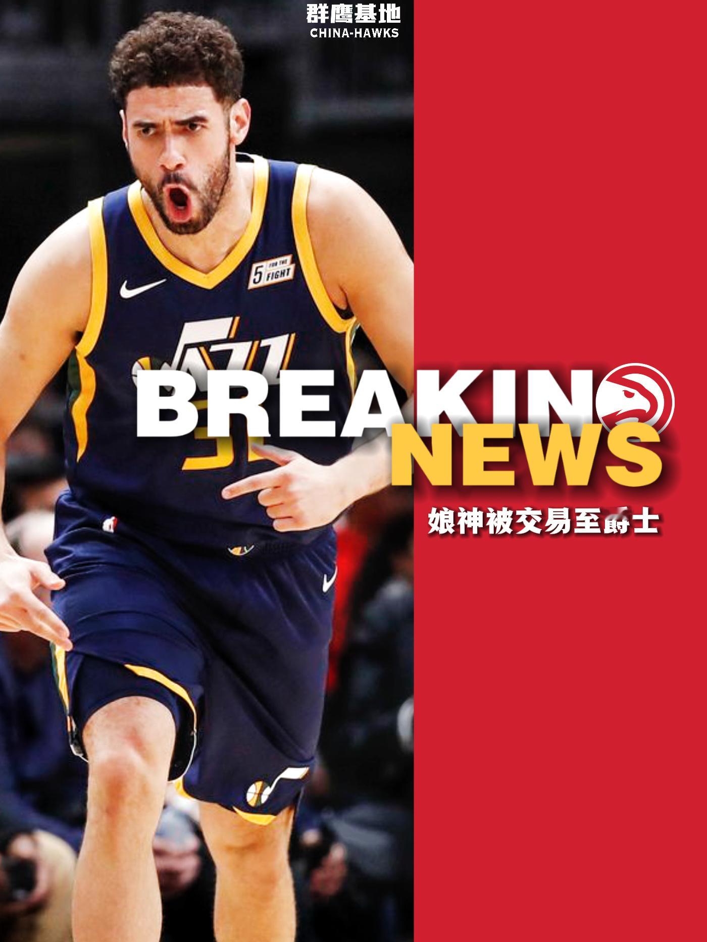 🚨// Georges Niang 被凯尔特人交易至爵士换回两个次轮以及今年落
