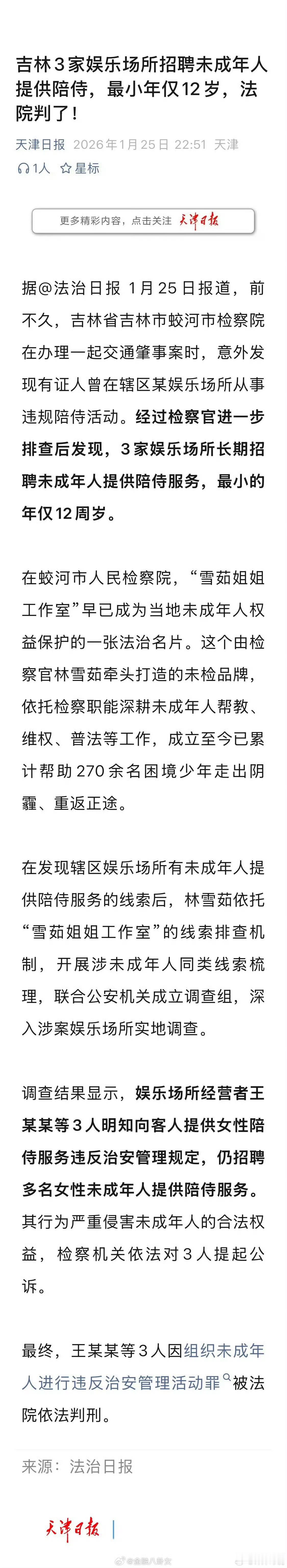 吉林3家娱乐场所招聘未成年人提供陪侍，最小年仅12岁…… 