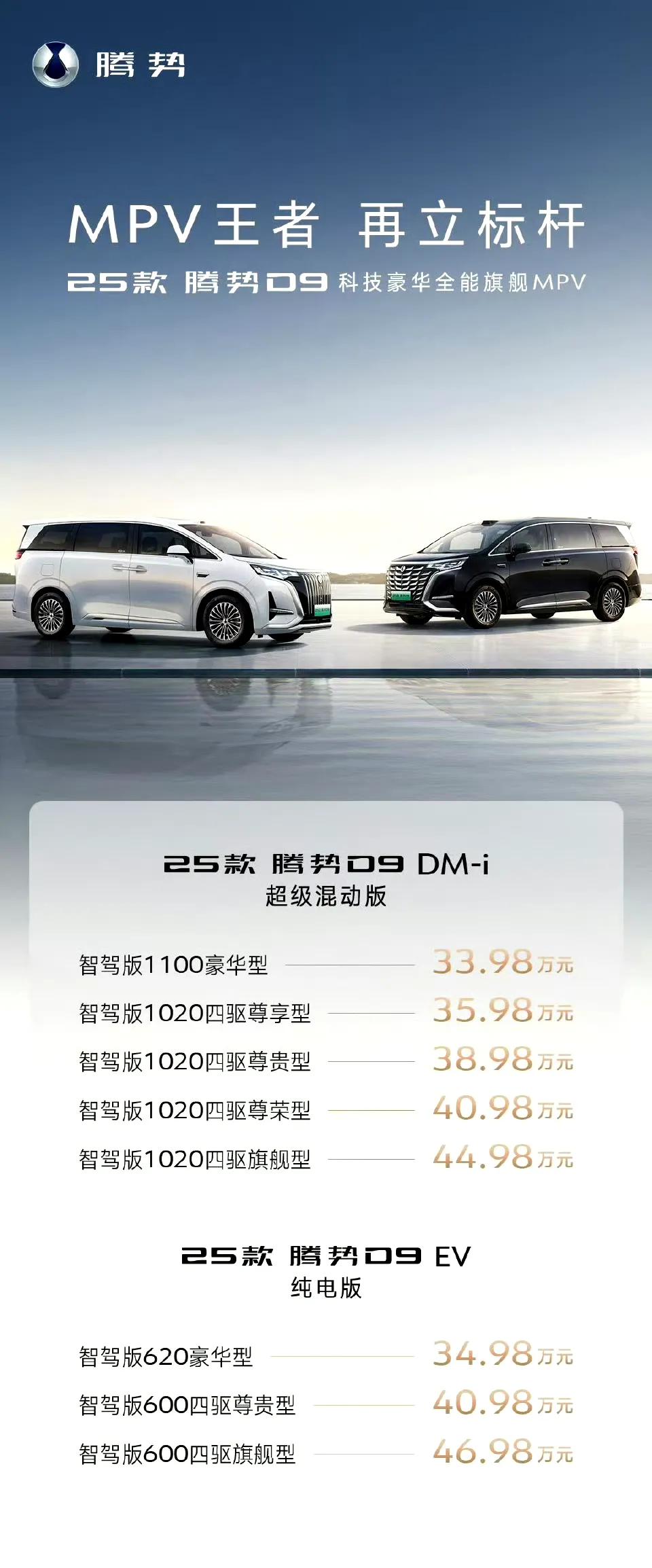 昨晚25款的腾势D9登场了，DM-i超级混动版33.98万起，EV纯电版34.9