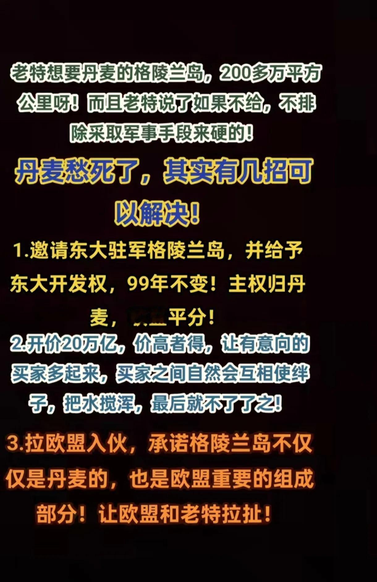 第一条虽然比较靠谱，但是万里之外的冰天雪地很难开发。
丹麦早知道前两年就不加北约