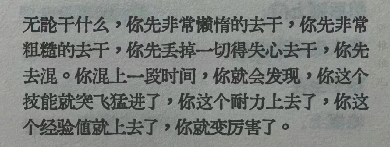 这句破防了:无论干什么，你先非常懒惰的去干！

在你能力还没法做到最好的时候，一