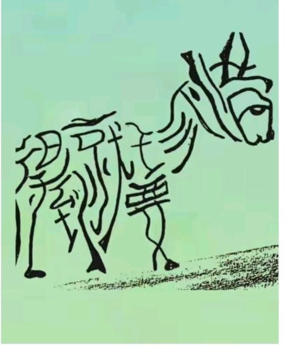 图中画面是小毛驴，身上隐藏六个大字。仔细琢磨细研究。答案说出来。