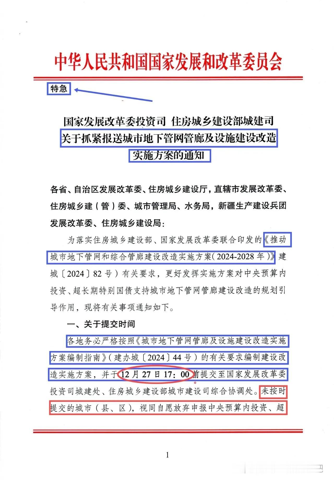 给排水专业来项目了！！！特急！！！2024年12月5日国家发展改革委投资司及住房