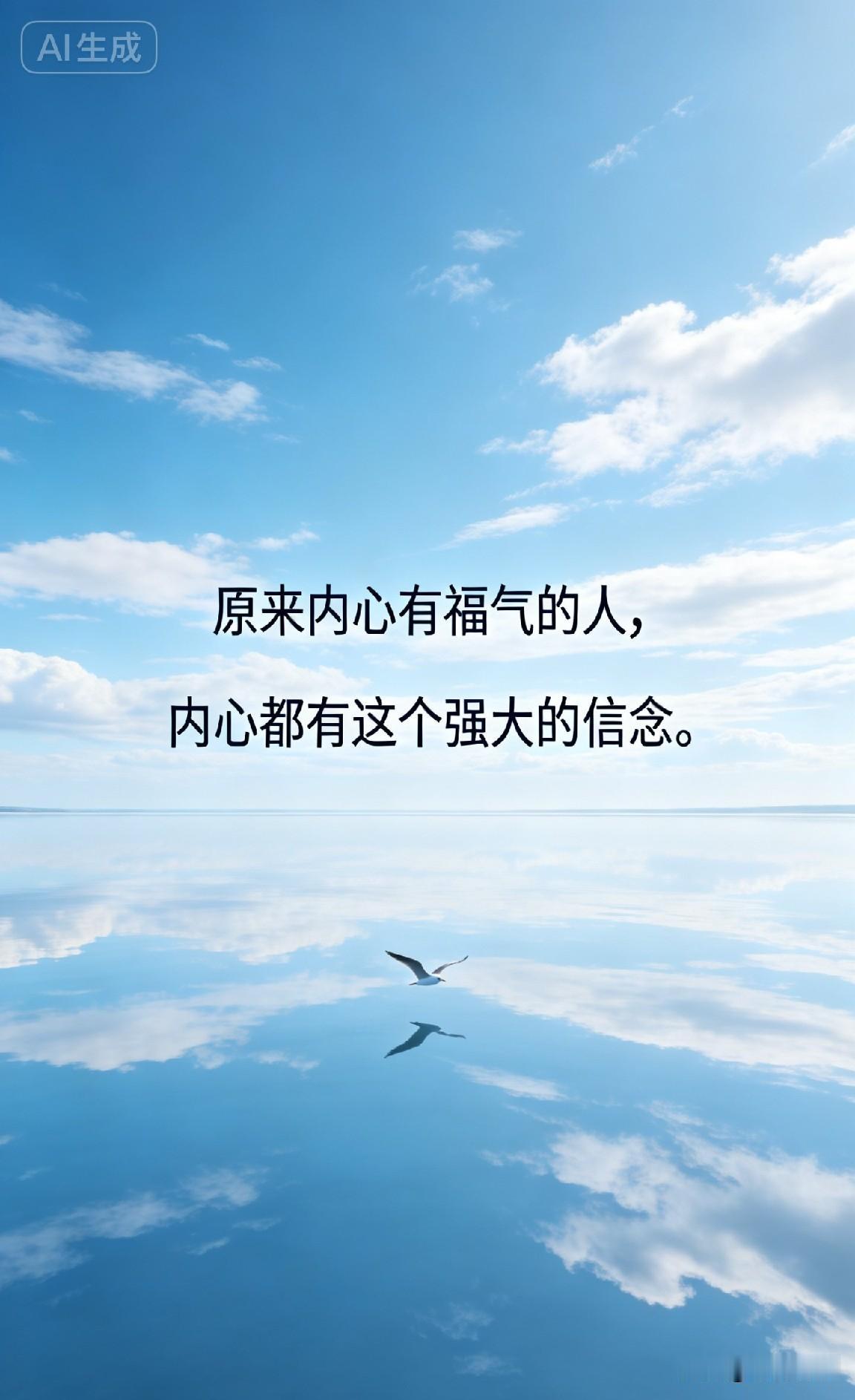 原来内心有福气的人，内心都有这个强大的信念。

作家梭罗说：“一个人能放下的越多