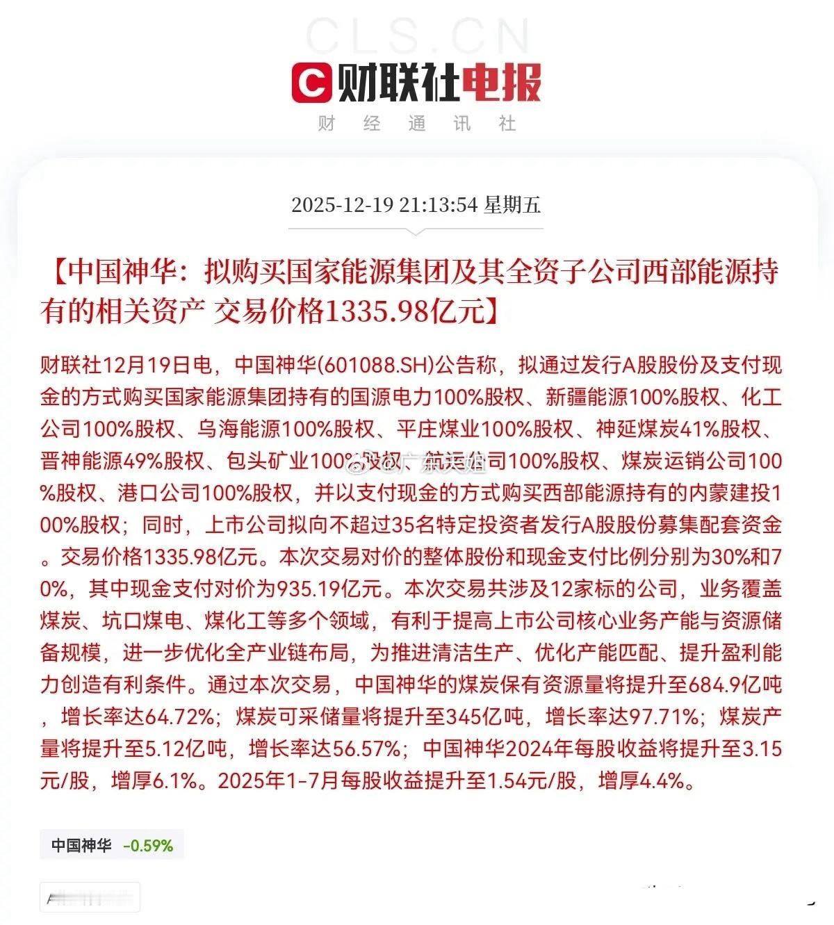 重大利好！周一中国神华要起飞了！晚间9点13分，中国神华突发重磅消息，拟购买国家