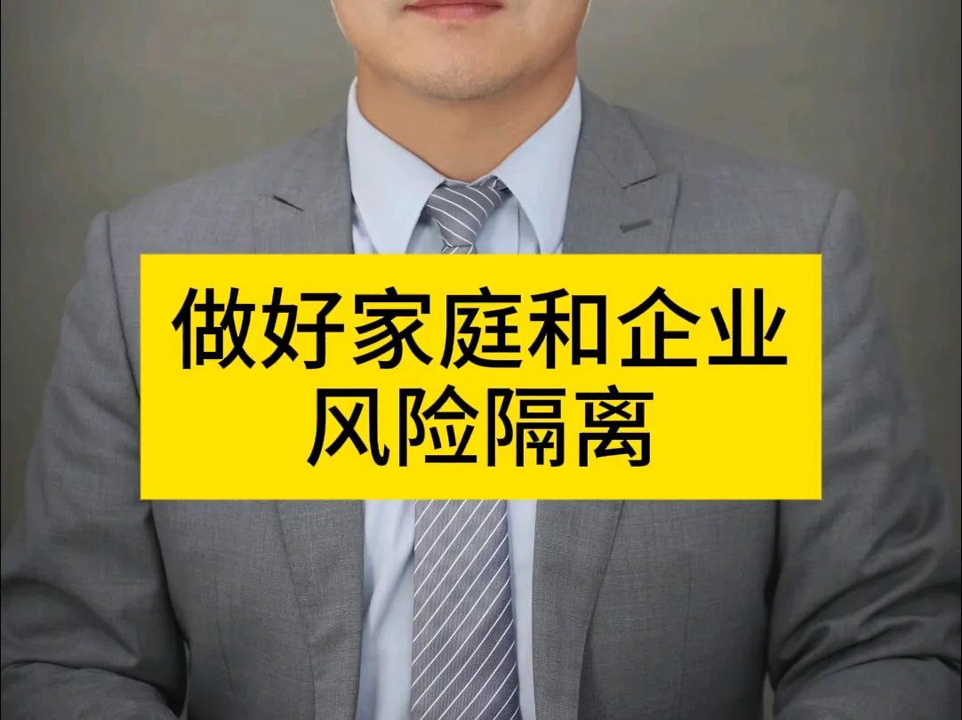 【法商学堂】如何把个人企业与个人家庭隔离措施？
以下是一些将个人企业与个人家庭进