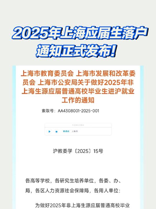 2025年上海应届生落户通知正式发布！