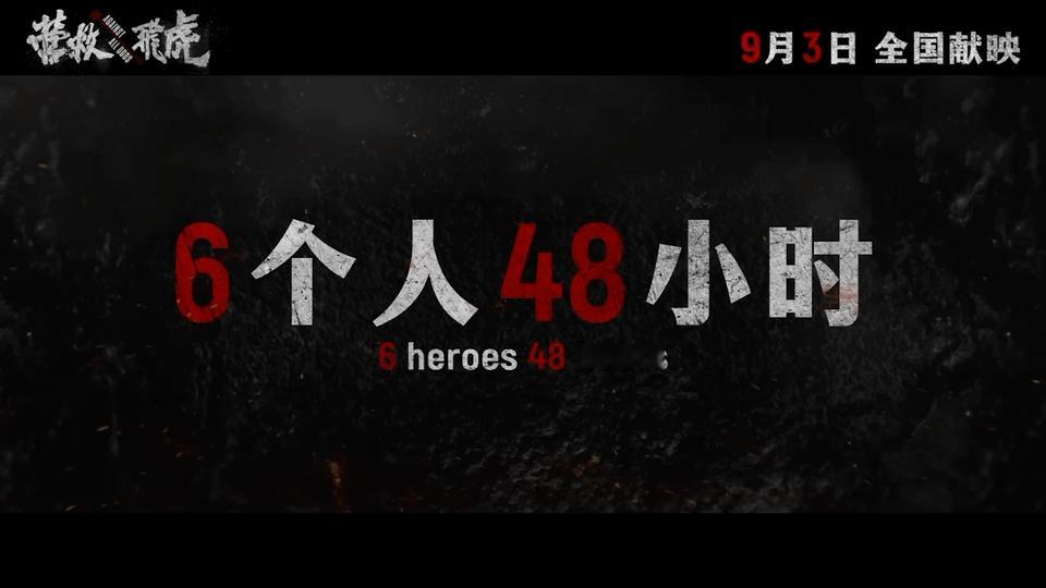 电影营救飞虎定档营救飞虎致敬81年前的救援奇迹 电影《营救飞虎》热血定档9月3日