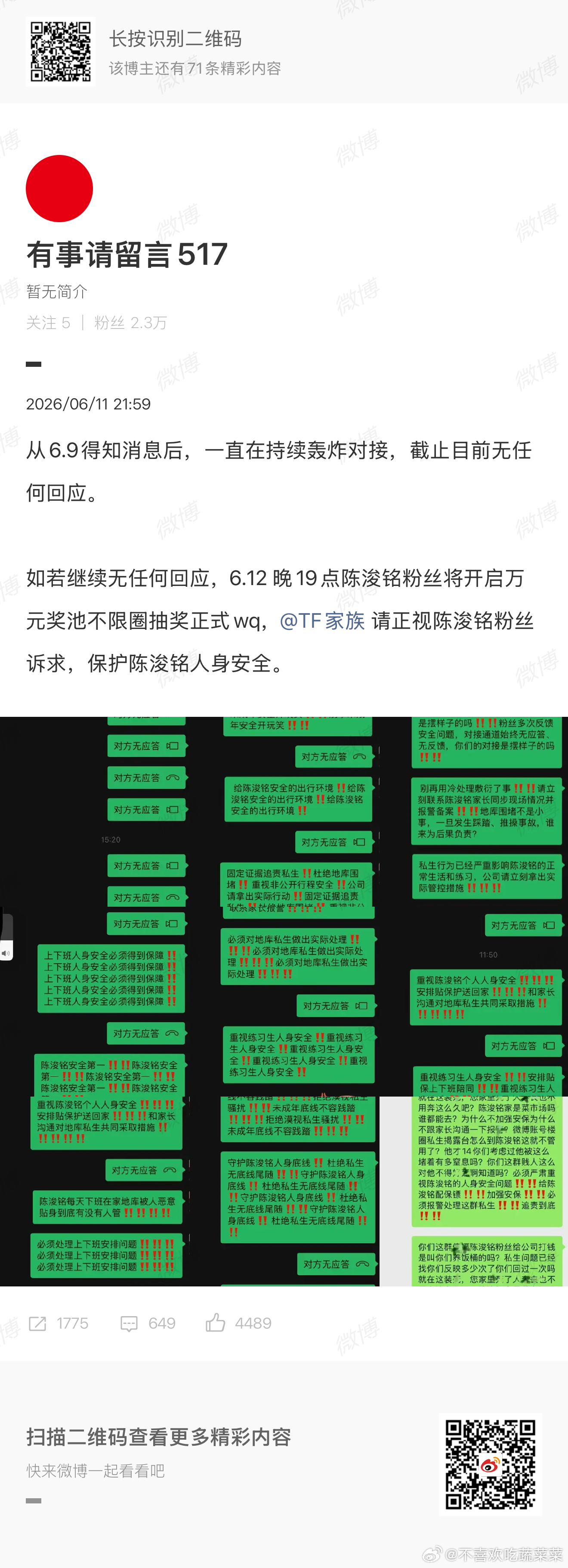 陈浚铭粉丝维权 