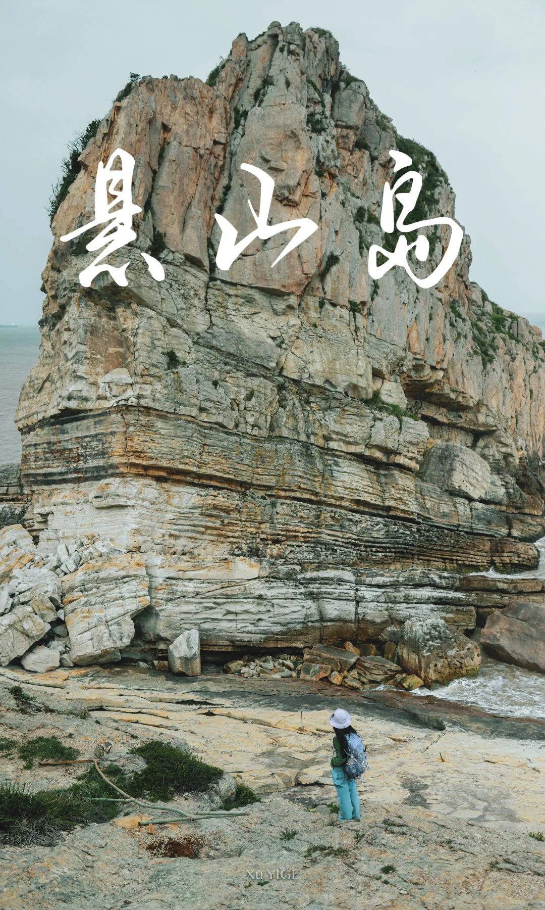 五一反向游｜舟山小众悬山岛两天一晚徒步