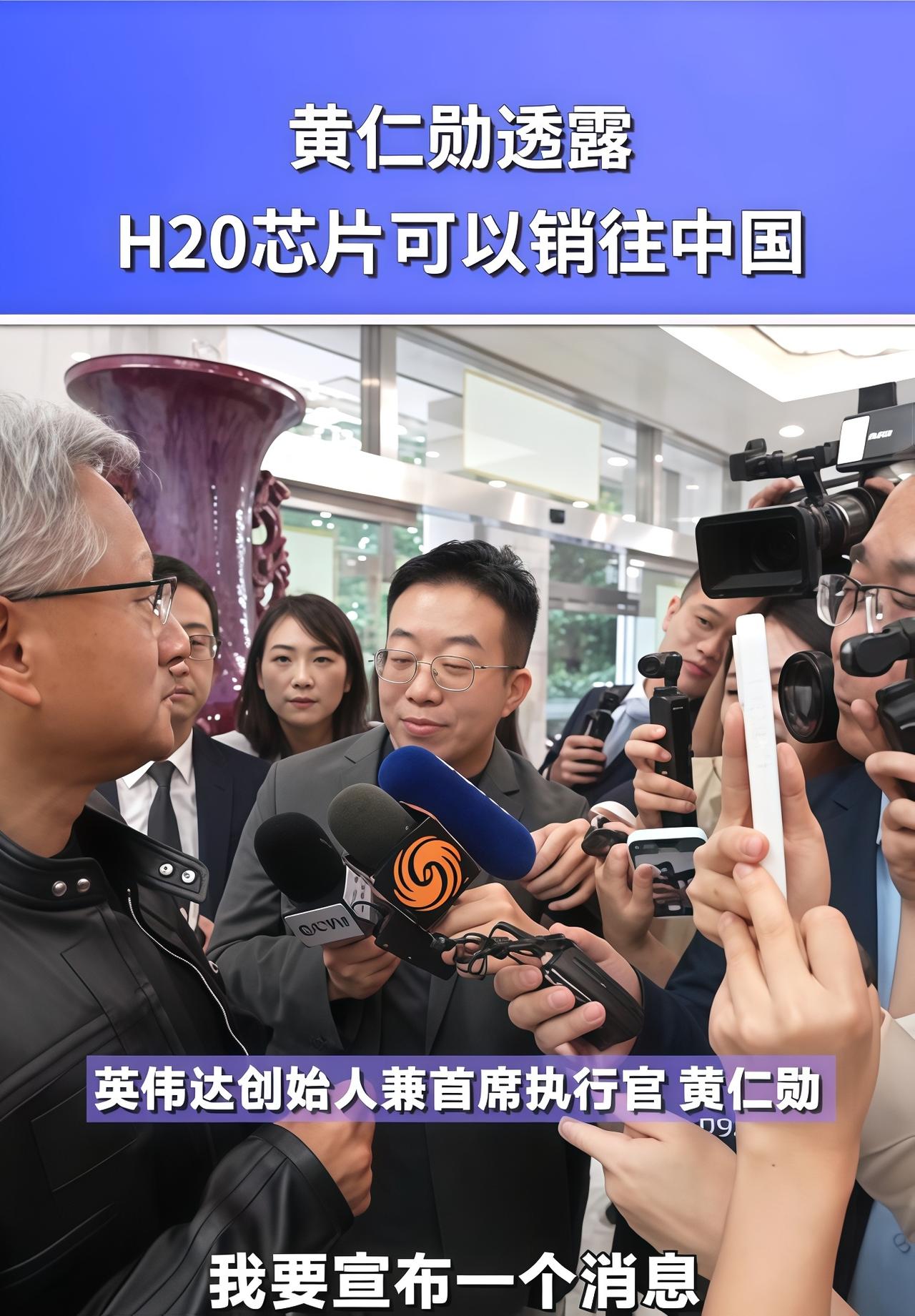 英伟达创始人黄仁勋确认，H20芯片对华销售解禁。此前的4月份，美国决定禁止英伟达