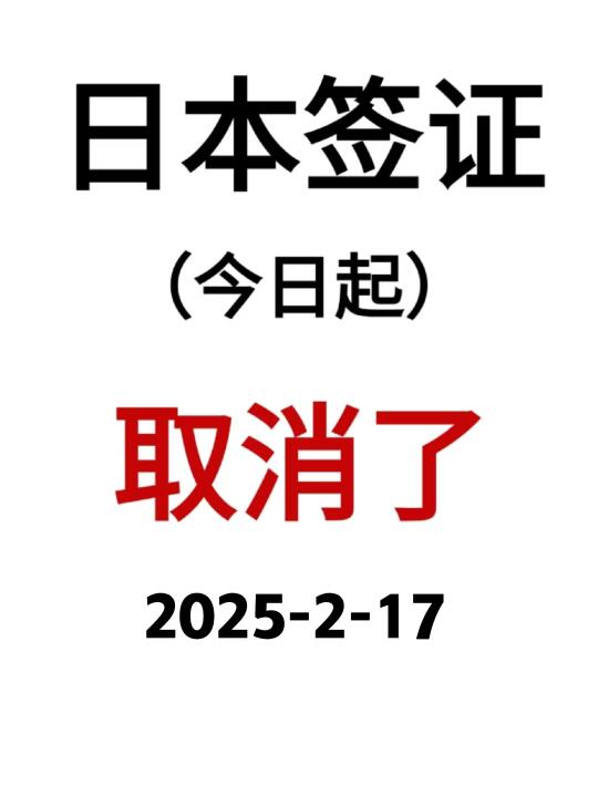 日本签证2月17日起正式取消！！！