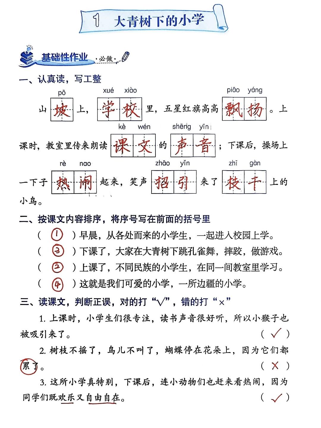 三年级上册语文，第一单元《大青树下的小学》《花的学校》知识与能力训练参考答案，收