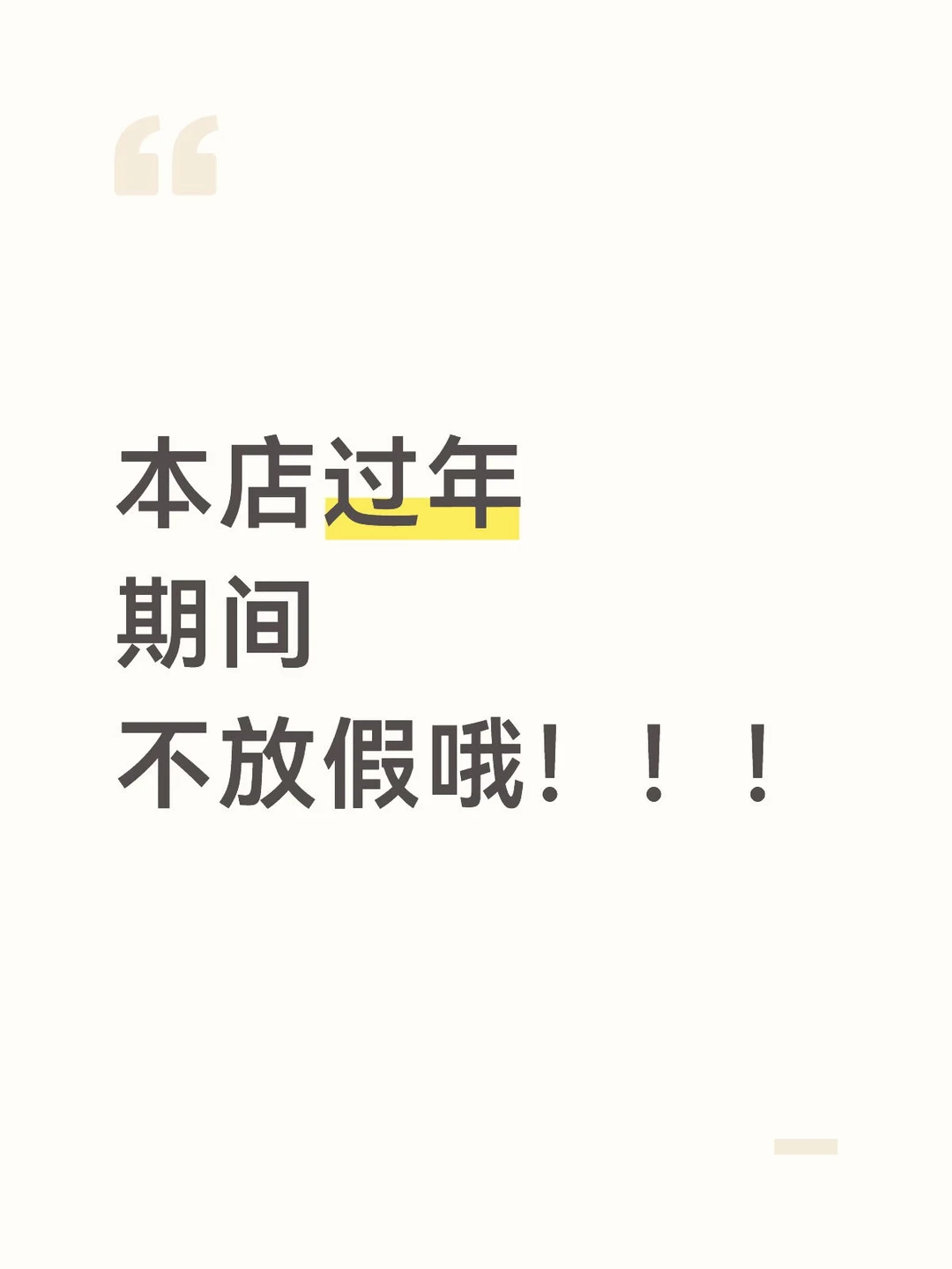 沈阳｜过年不放假！！