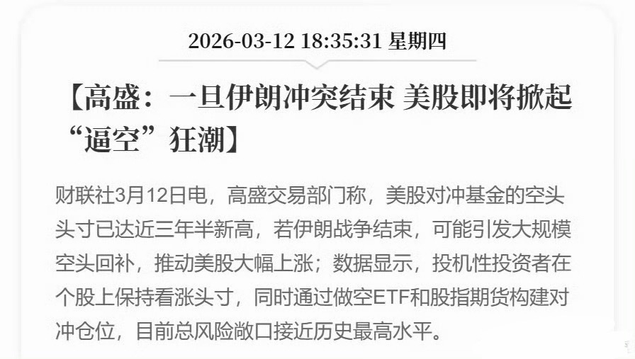 高盛都开始狂喊美股了，估计顶不住了？ 