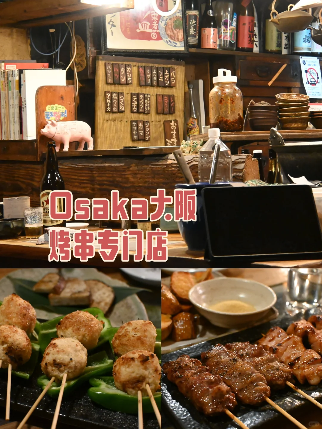 大阪｜居民区的一家昭和风格烤串店🍢