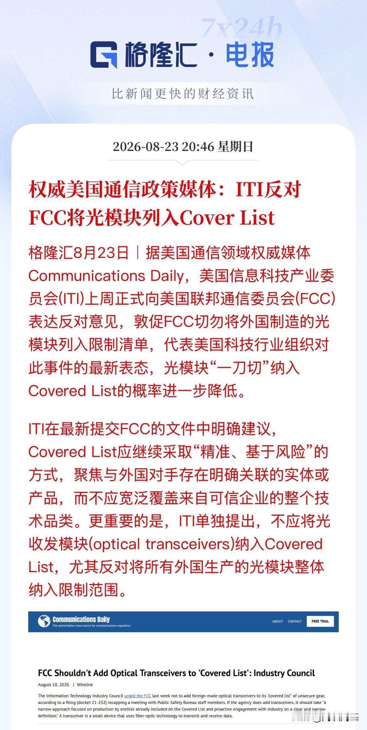 光模块头上悬“那把刀”要摘掉了？美国自己的信息科技产业委员会向美国联邦通信委员会