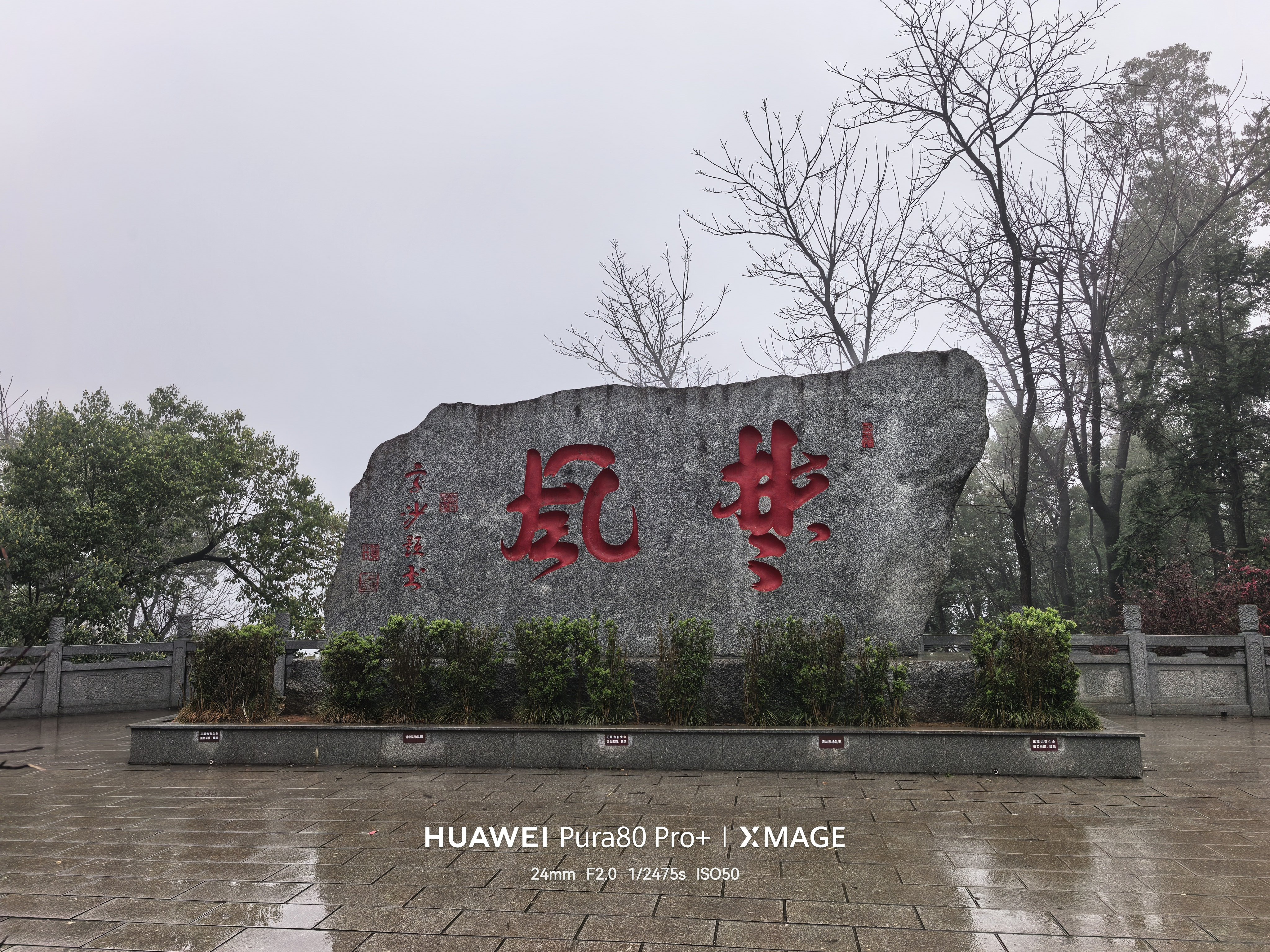 尴尬死了，路遇一大石刻，以为是风华二字，遂大声朗读........结果根本不是所