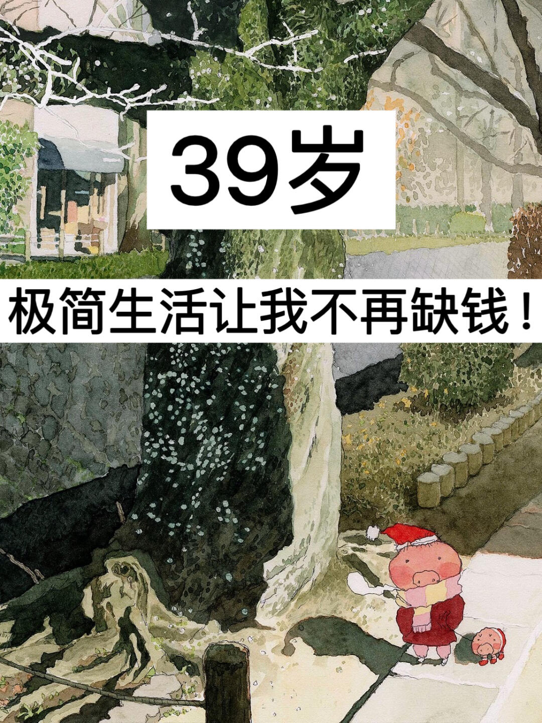 39岁，极简生活让我不再缺钱！