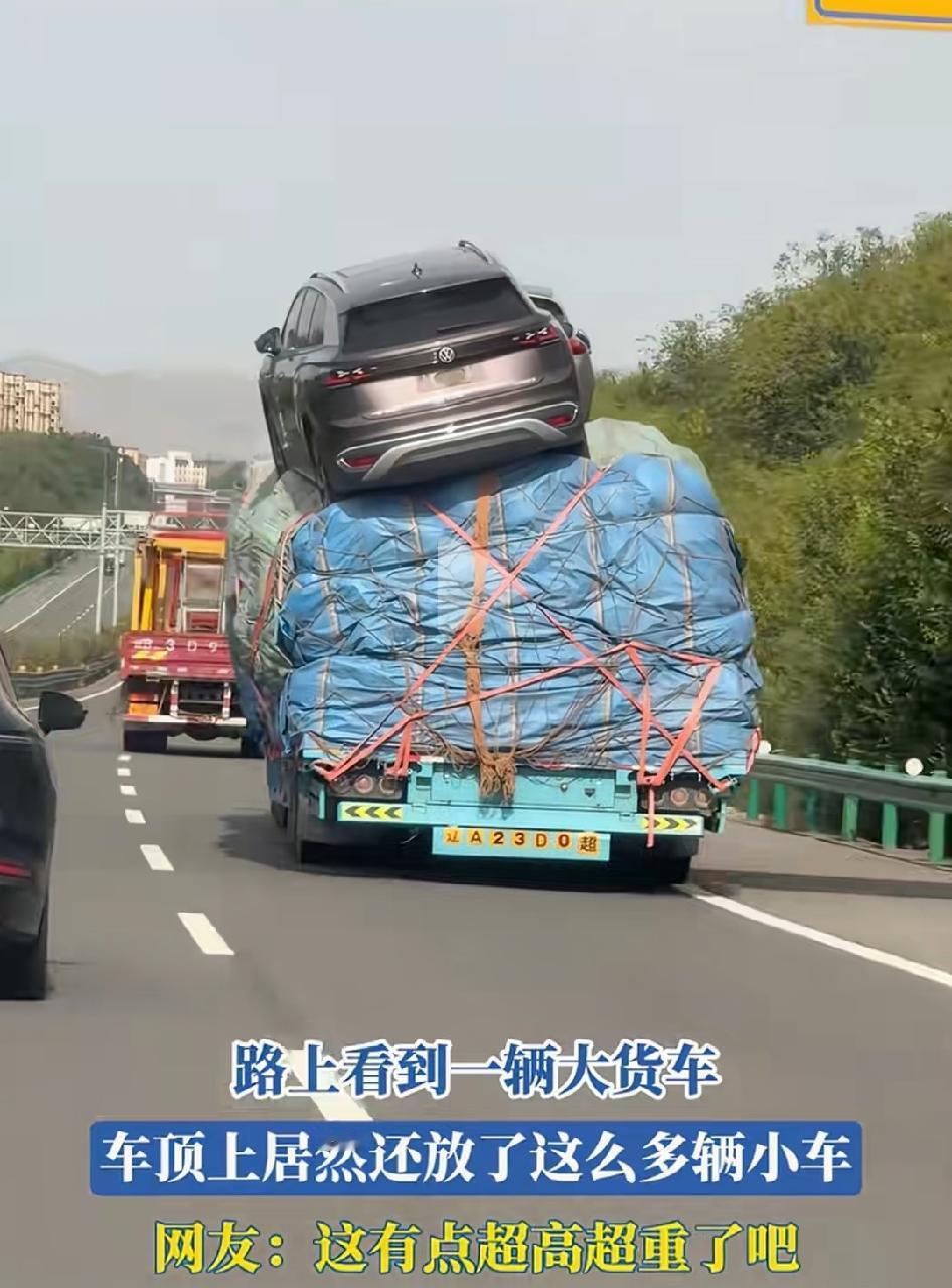 路上看到一辆大货车，
车顶上居然还放了这么多辆小车，
这有点超高超重了吧？！
那