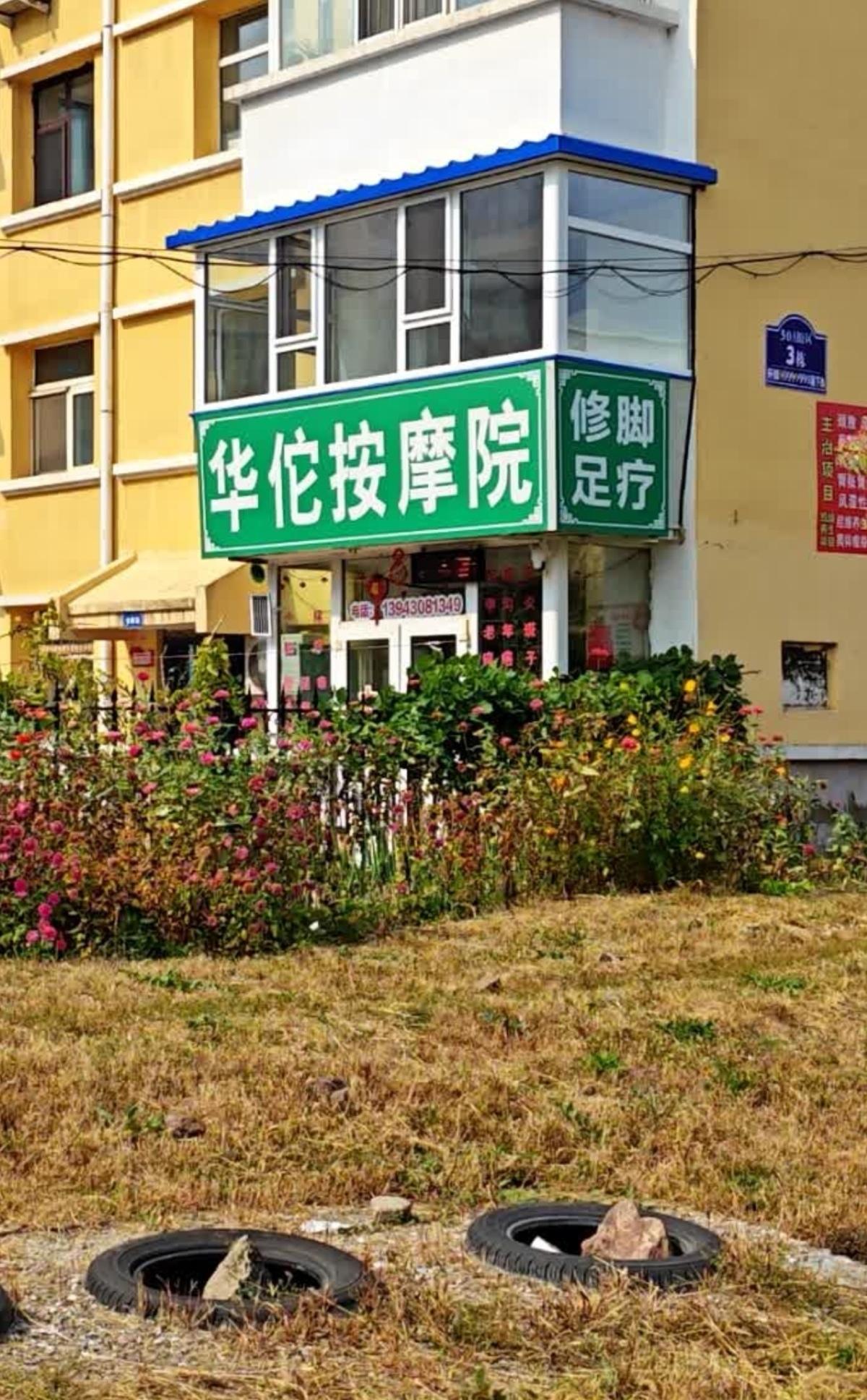 网友吐槽：长春汽开区有个华佗按摩院，营业执照也是这个名称吗？你说说你，开个按摩院