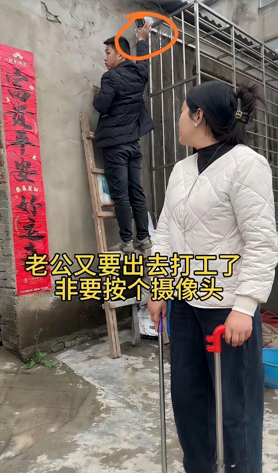 这年月夫妻感情维系靠信任，
丈夫出门打工，
在家门口安装了一个摄像头，
就问问大